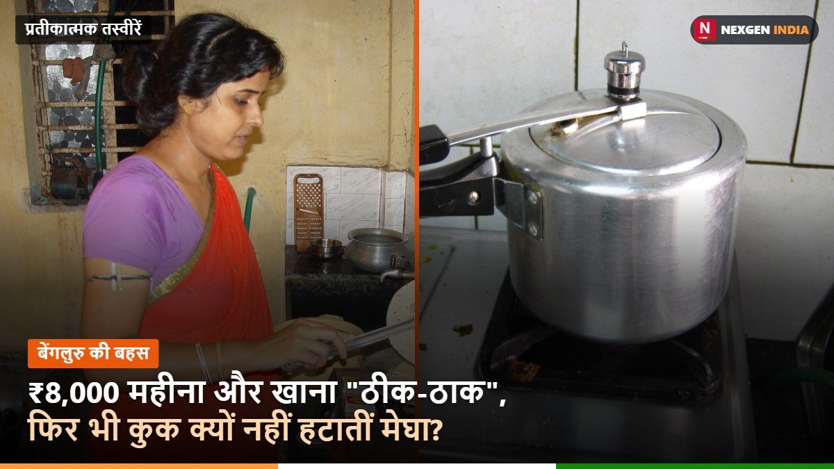 रसोई में रोटी बनाती महिला और गैस पर प्रेशर कुकर की प्रतीकात्मक तस्वीरें