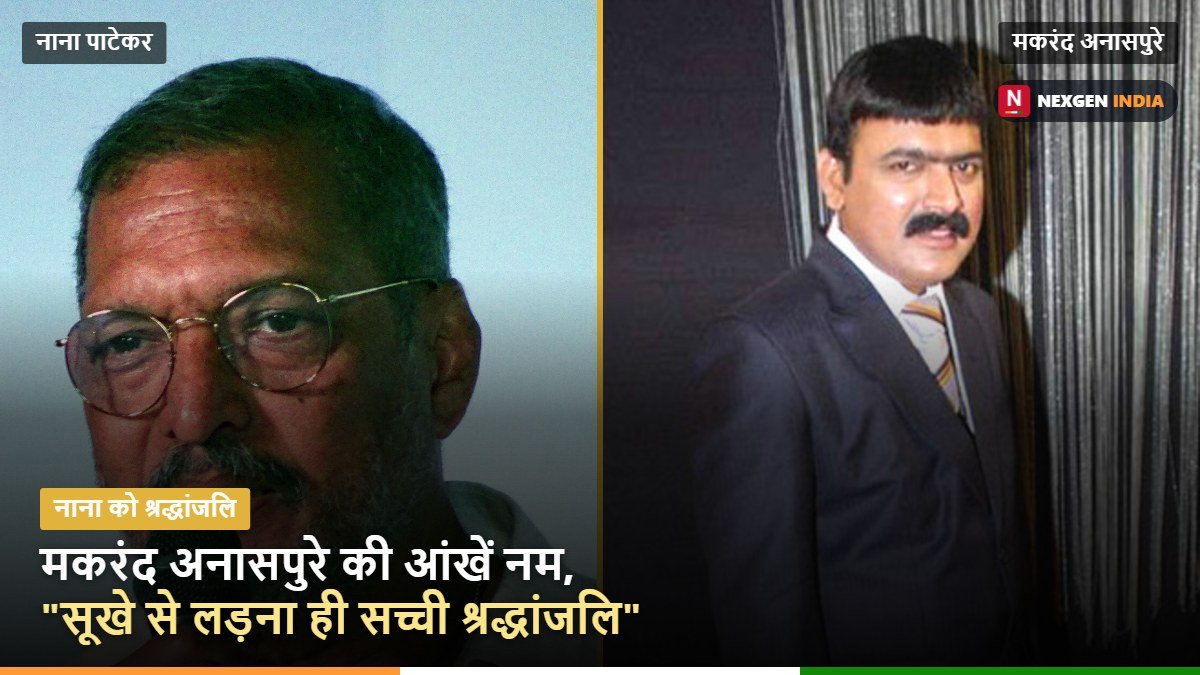 नाना पाटेकर (बाएं) और मकरंद अनासपुरे (दाएं) की फ़ाइल तस्वीरें