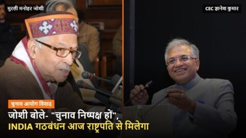 मुरली मनोहर जोशी (बाएं) और मुख्य चुनाव आयुक्त ज्ञानेश कुमार (दाएं) की फ़ाइल तस्वीरें