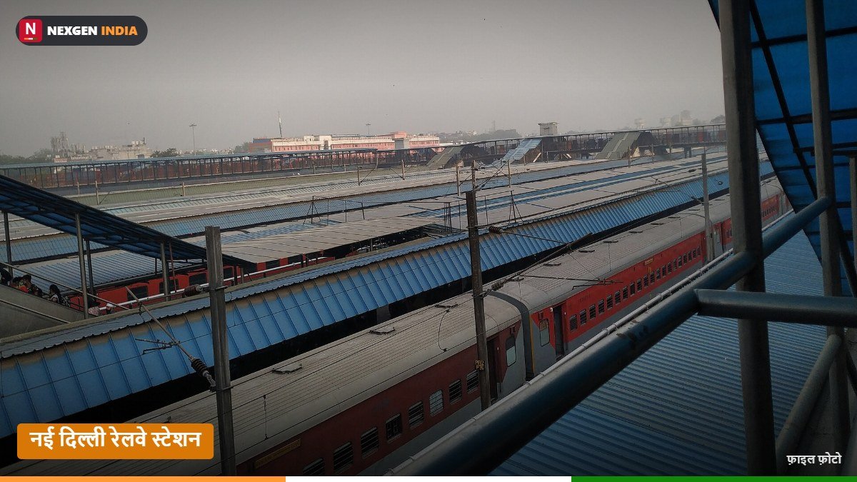 नई दिल्ली रेलवे स्टेशन के प्लेटफॉर्म और ट्रेनें